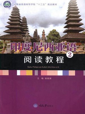 cover image of 印度尼西亚语阅读教程2